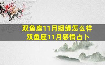 双鱼座11月姻缘怎么样 双鱼座11月感情占卜